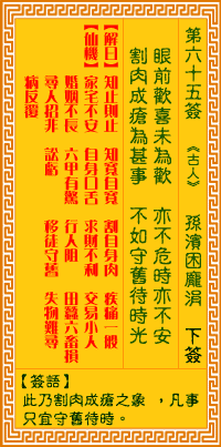 观音灵签第65签,观音灵签第六十六签解签全解