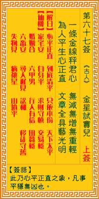 观音灵签第67签,观音灵签第六十七签解签全解