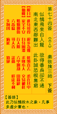 观音灵签第74签,观音灵签第七十四签解签全解