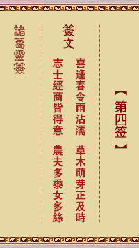 诸葛神签4签解签 诸葛神签第4签在线解签