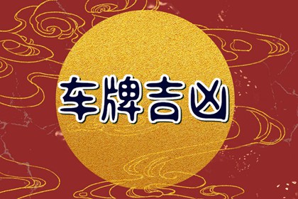 车牌号数字之和 车牌号码总和相加吉凶