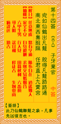 观音灵签第14签,观音灵签第十四签解签全解