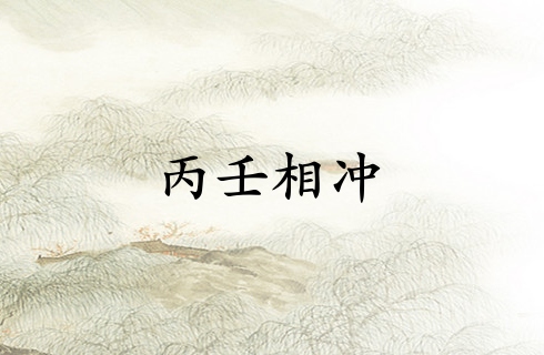 丙壬相冲是富贵还是穷