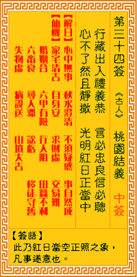 观音灵签第34签,观音灵签第三十四签解签全解