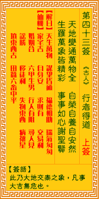 观音灵签第43签,观音灵签第四十三签解签全解