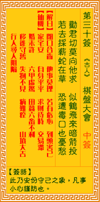 观音灵签第30签,观音灵签第三十签解签全解