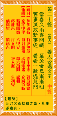 观音灵签第20签,观音灵签第二十签解签全解