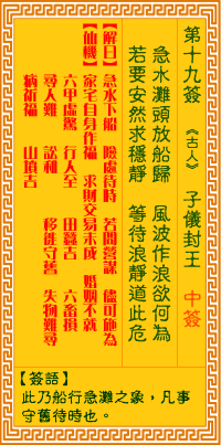 观音灵签第19签,观音灵签第十九签解签全解