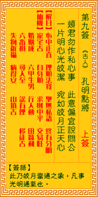 观音灵签第9签,观音灵签第九签解签全解