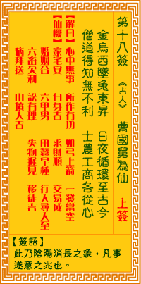 观音灵签第18签,观音灵签第十八签解签全解