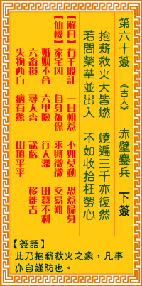 观音灵签第60签,观音灵签第六十签详细解释