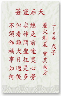 妈祖灵签25签解签 妈祖灵签第25签在线解签