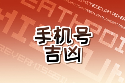 发财的六个幸运数字 大吉手机号码推荐