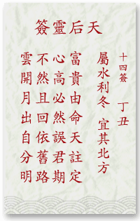 妈祖灵签14签解签 妈祖灵签第14签在线解签
