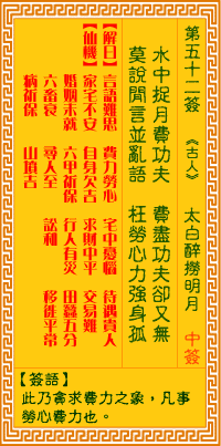 观音灵签第52签,观音灵签第五十二签解签全解