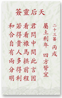 妈祖灵签23签解签 妈祖灵签第23签在线解签