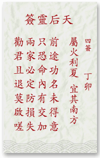 妈祖天后灵签第四签:甲午 (属金利秋 宜其西方)