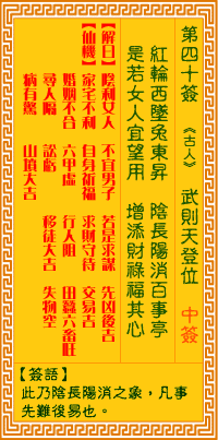观音灵签第40签,观音灵签第四十签解签全解