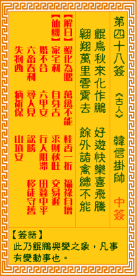 观音灵签第48签,观音灵签第四十八签解签全解
