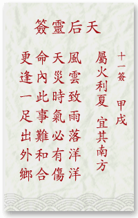 妈祖灵签11签解签 妈祖灵签第11签在线解签