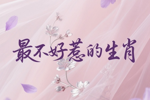 十二生肖中最不好惹的生肖是哪个生肖?
