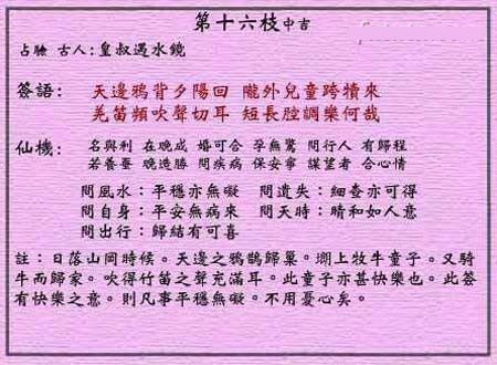 黄大仙灵签 第十六签:中吉签 牧童跨犊回归