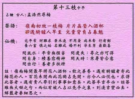 黄大仙灵签 第十三签:中平签 孟浩然寻梅