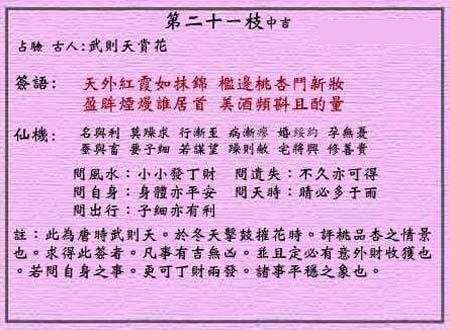 黄大仙灵签 第二十一签:中吉签 武则天赏花