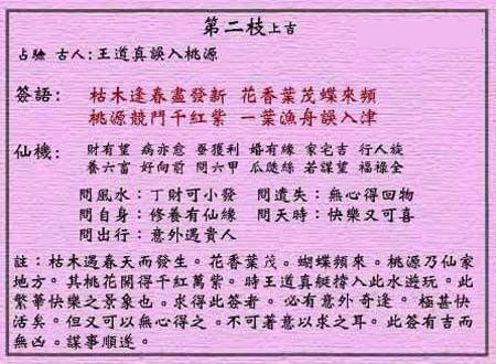 黄大仙灵签 第二签: 上吉 王道真误入桃源