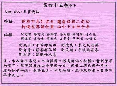 黄大仙灵签 第四十五签:中平签 王质遇仙