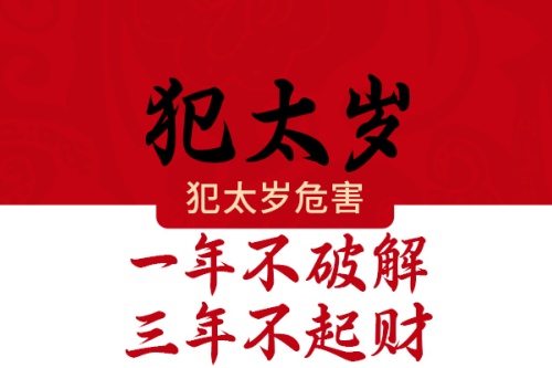 2026犯太岁最凶的生肖