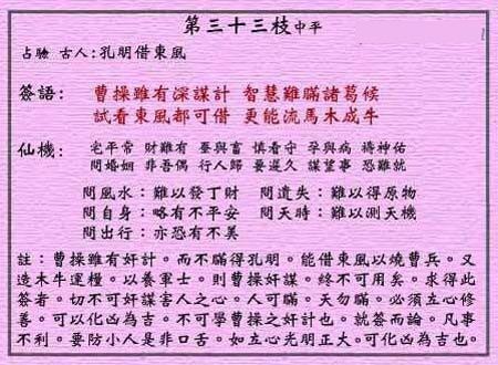 黄大仙灵签 第三十三签:中平签 孔明识破曹操