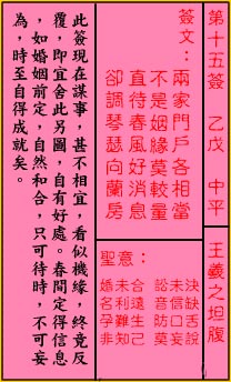 关帝灵签15签解签 关帝灵签第15签在线解签