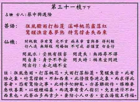 黄大仙灵签 第三十一签:下下签 蔡中兴遇险