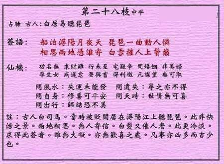 黄大仙灵签 第二十八签:中平签 浔阳江听琵琶