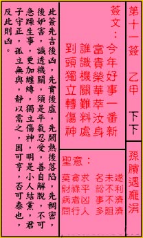 关帝灵签11签解签 关帝灵签第11签在线解签