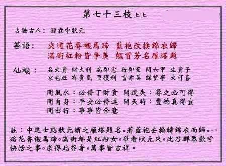 黄大仙灵签 第七十三签:上上签 状元衣锦荣归