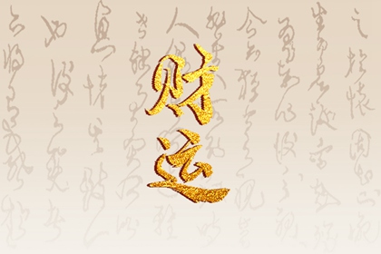 水命手机号怎么选 促财运的手机号码