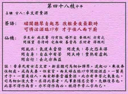黄大仙灵签 第四十八签:中平签 卓文君卖酒