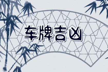 手机号吉利号查询 数字8运势亨通