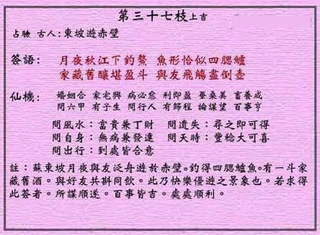 黄大仙灵签 第三十七签:上吉签 东坡游赤壁