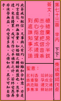 关帝灵签73签解签 关帝灵签第73签在线解签