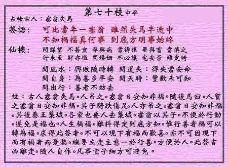 黄大仙灵签 第七十签:中平签 塞翁失马