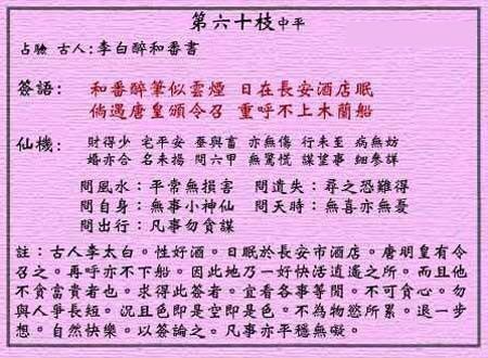 黄大仙灵签 第六十签:中平签 李白醉和番书