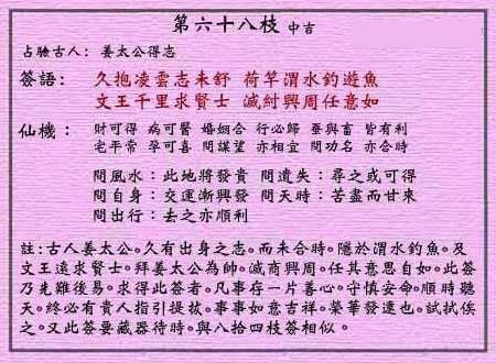 黄大仙灵签 第六十八签:中吉签 姜公遇文王