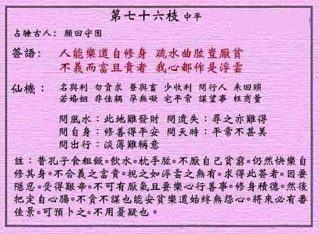 黄大仙灵签 第七十六签:中平签 修身不厌贫
