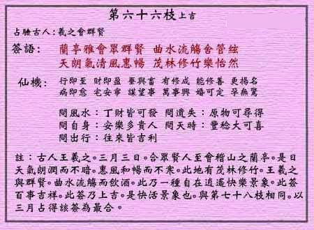 黄大仙灵签 第六十六签:上吉签 羲之会群贤