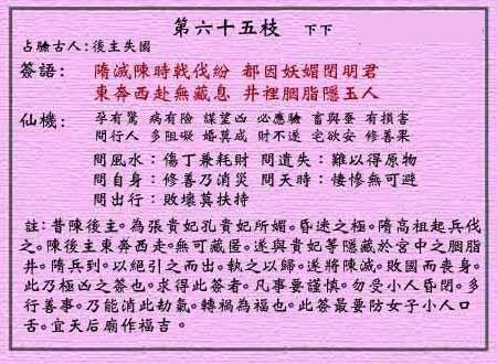 黄大仙灵签 第六十五签:下下签 胭脂井藏妃