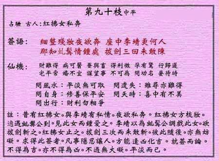 黄大仙灵签 第九十签:中平签 红拂女私奔