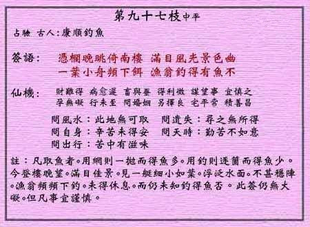黄大仙灵签 第九十七签:中平 康顺钓鱼